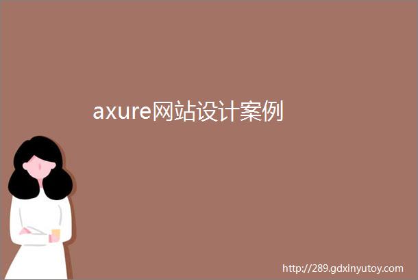 axure网站设计案例