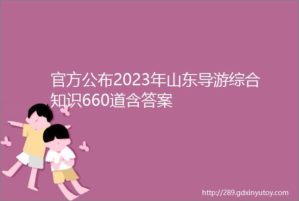 官方公布2023年山东导游综合知识660道含答案