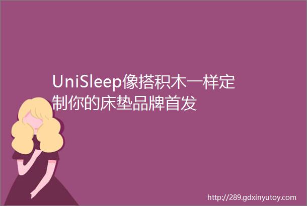 UniSleep像搭积木一样定制你的床垫品牌首发