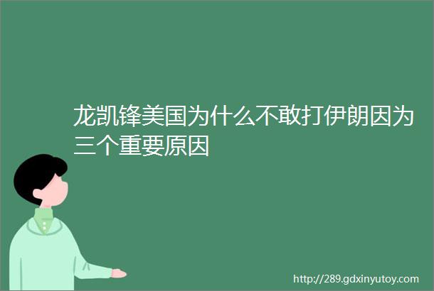 龙凯锋美国为什么不敢打伊朗因为三个重要原因