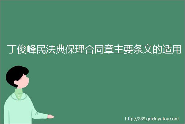丁俊峰民法典保理合同章主要条文的适用
