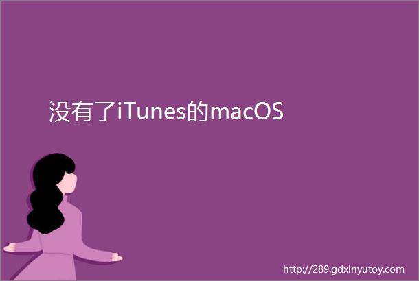 没有了iTunes的macOS