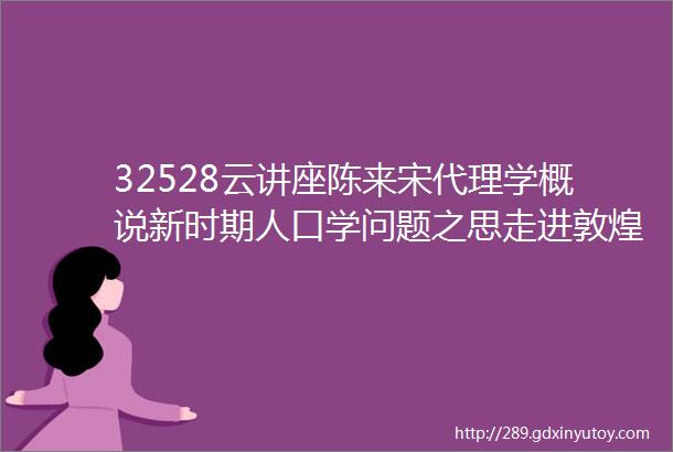 32528云讲座陈来宋代理学概说新时期人口学问题之思走进敦煌读懂石窟读书的诱惑与藏书乐趣国学入门书目纵横谈