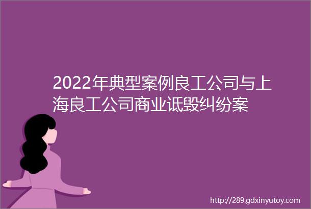 2022年典型案例良工公司与上海良工公司商业诋毁纠纷案