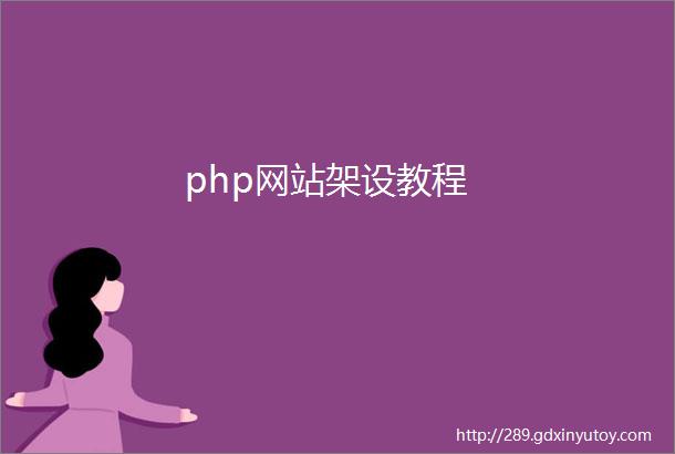 php网站架设教程