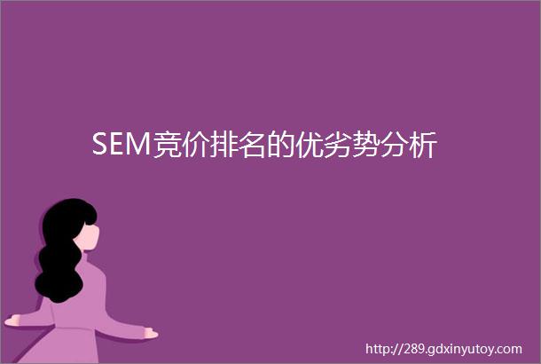 SEM竞价排名的优劣势分析