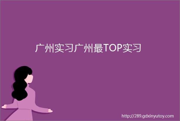 广州实习广州最TOP实习