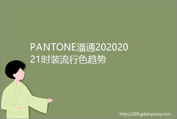 PANTONE潘通20202021时装流行色趋势