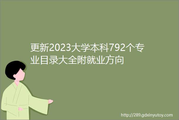 更新2023大学本科792个专业目录大全附就业方向
