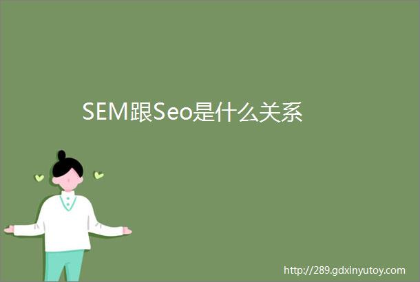 SEM跟Seo是什么关系