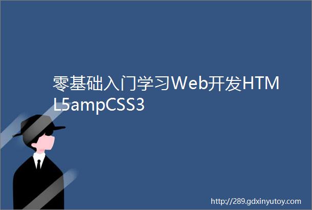 零基础入门学习Web开发HTML5ampCSS3
