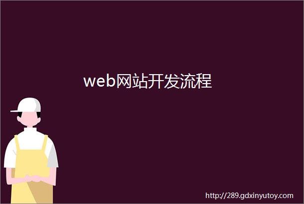 web网站开发流程