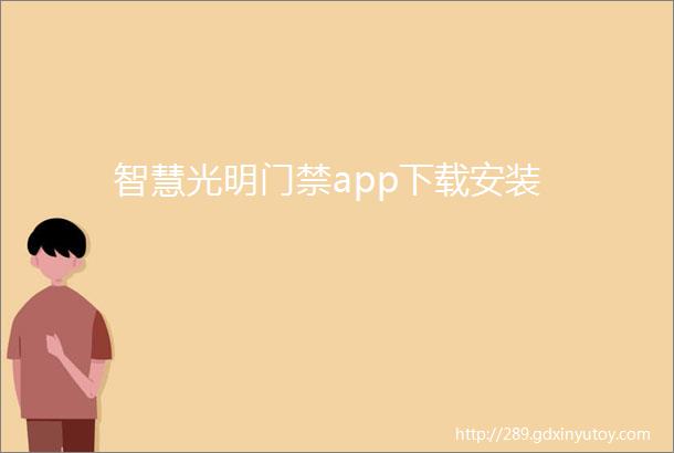 智慧光明门禁app下载安装