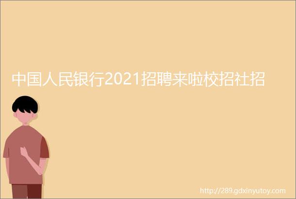 中国人民银行2021招聘来啦校招社招