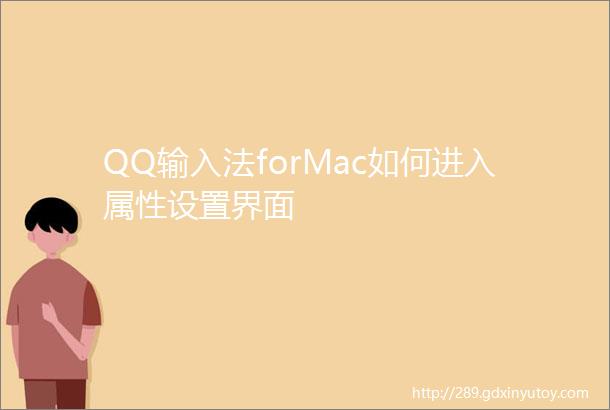 QQ输入法forMac如何进入属性设置界面