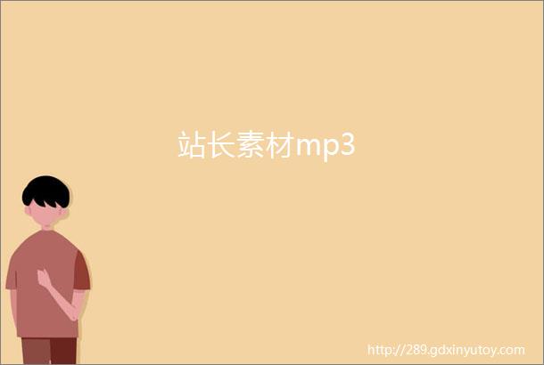 站长素材mp3