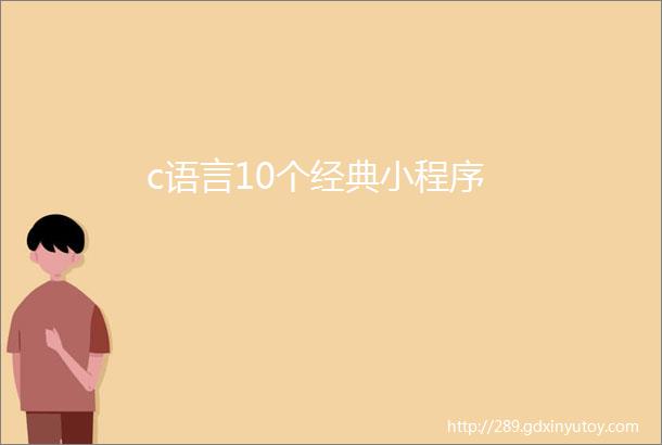 c语言10个经典小程序