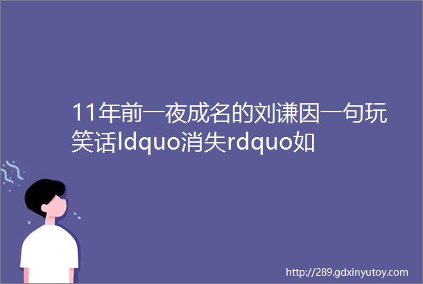11年前一夜成名的刘谦因一句玩笑话ldquo消失rdquo如今怎样了