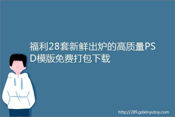 福利28套新鲜出炉的高质量PSD模版免费打包下载