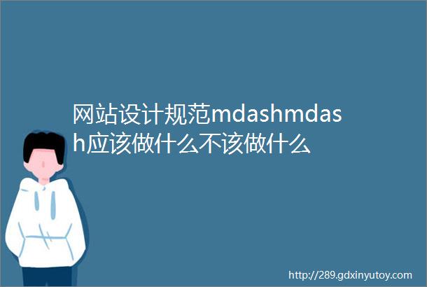 网站设计规范mdashmdash应该做什么不该做什么