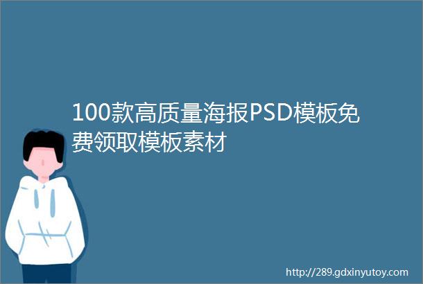 100款高质量海报PSD模板免费领取模板素材