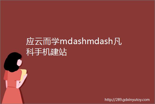 应云而学mdashmdash凡科手机建站