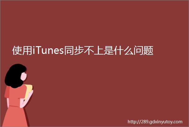 使用iTunes同步不上是什么问题