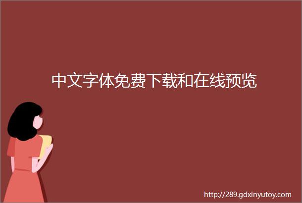 中文字体免费下载和在线预览