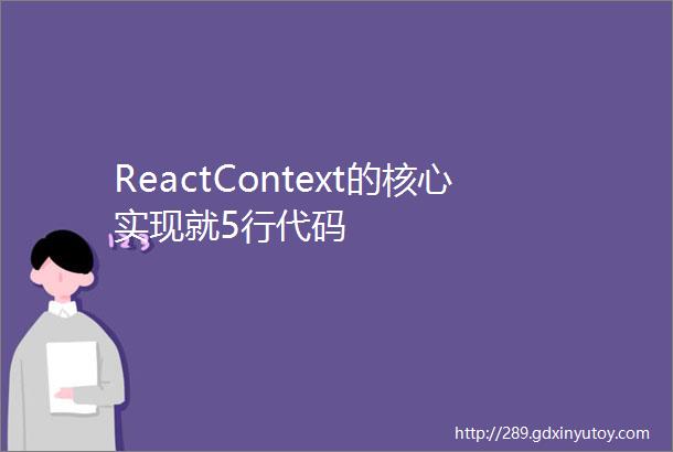 ReactContext的核心实现就5行代码