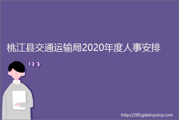 桃江县交通运输局2020年度人事安排